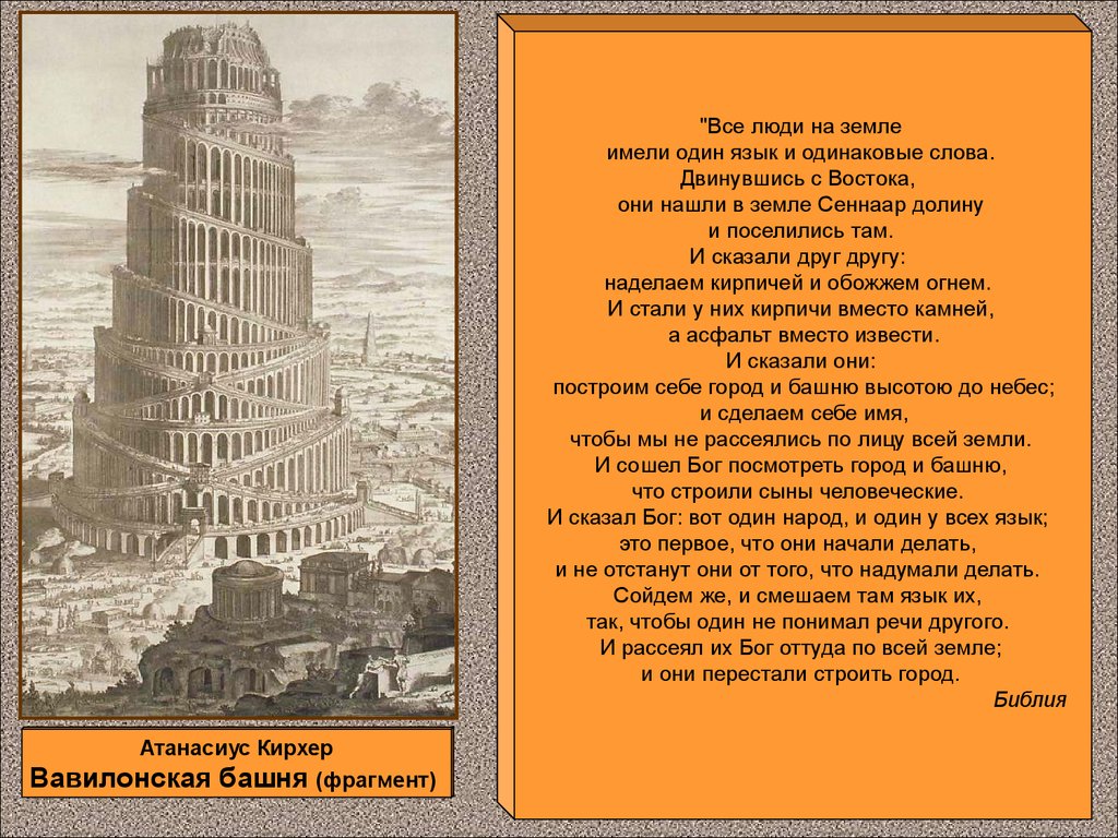 Вавилонская башня языки. Атанасиус Кирхер Вавилонская башня. Миф о Вавилонской башне 5 класс. Вавилонская башня в Вавилоне. Библейская Легенда о Вавилонской башне.