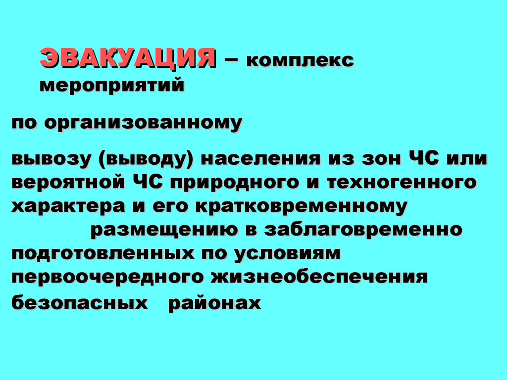 Эвакуация. Комплекс мероприятий по организованному вывозу - презентация  онлайн