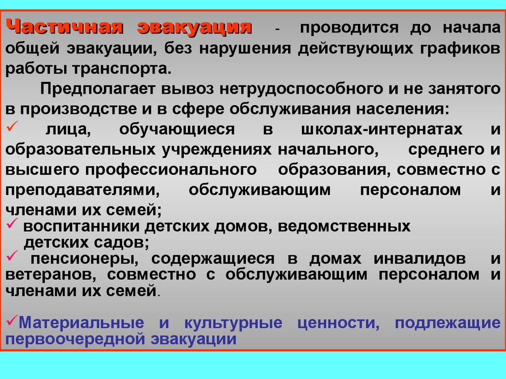 Эвакуация. Комплекс мероприятий по организованному вывозу - презентация  онлайн