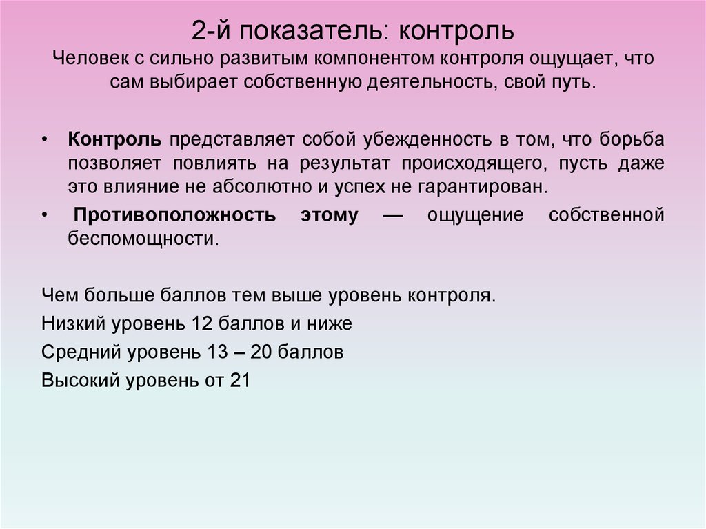 Контролируемый показатель. Контролируемые показатели. Контроль человека. Контроль над личностью.