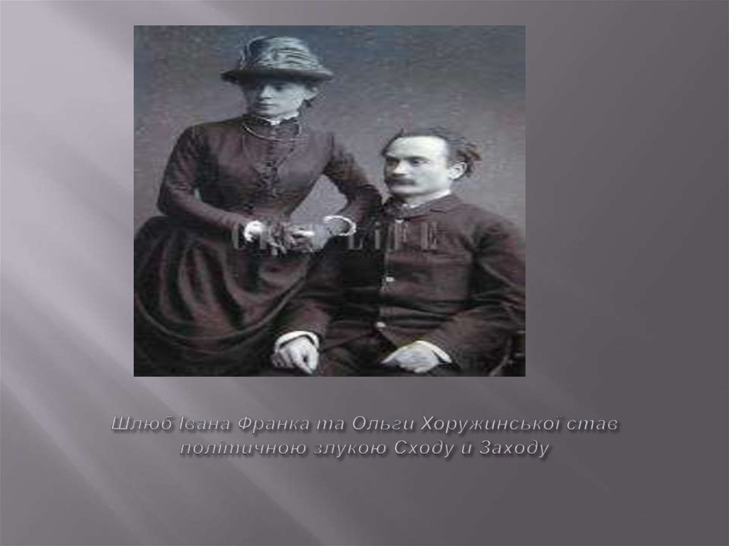 Шлюб Івана Франка та Ольги Хоружинської став політичною злукою Сходу й Заходу