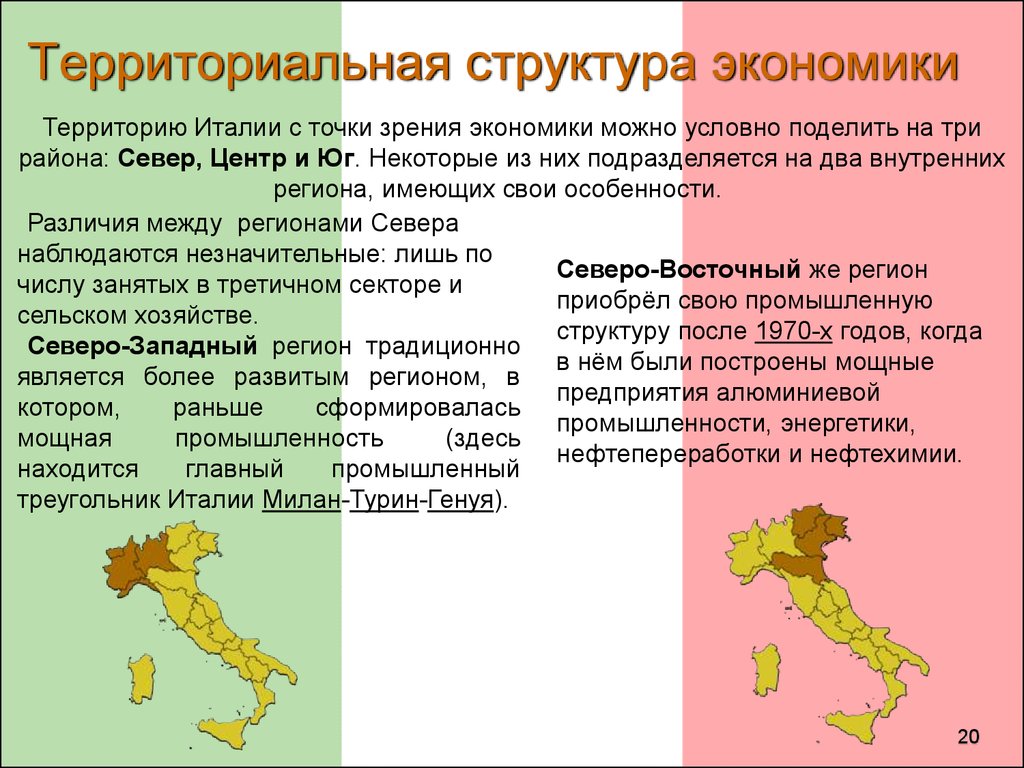 Проблемы италии. Территориальная структура хозяйства Италии. Территориальная структура Италии. Территориальная структура хозяйства. Территориальная структура экономики.