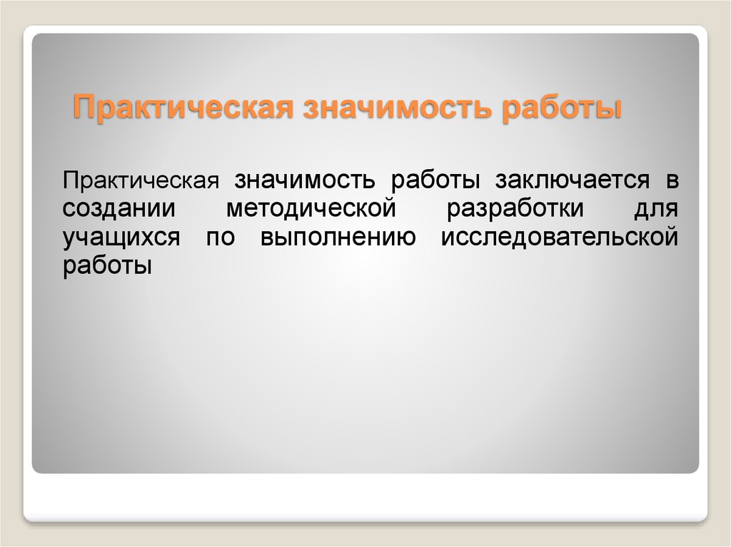 В чем заключается практическая значимость проекта