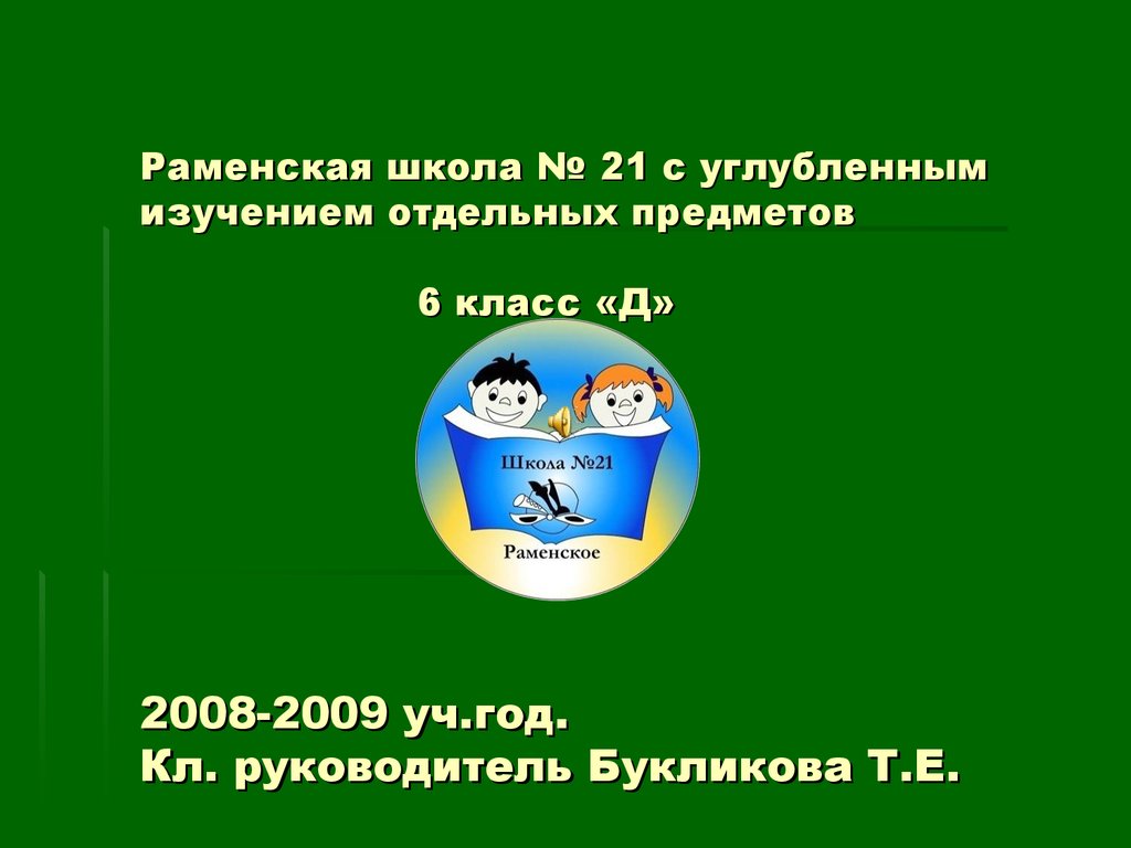 Раменская школа № 21 с углубленным изучением отдельных предметов, 6-д класс  - презентация онлайн