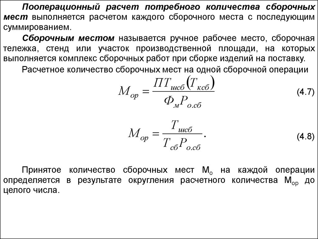 Каждый расчет. Расчет рабочих мест. Расчет количества рабочих мест. Рассчитать потребное число рабочих мест. Расчет потребного количества оборудования.