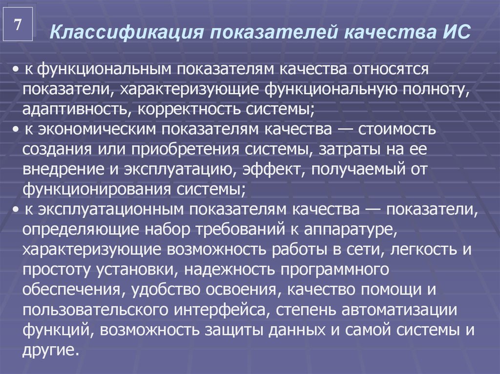 Функциональные показатели качества. Классификация показателей качества. Показатели характеризующие информационную экономику. Функциональное качество.