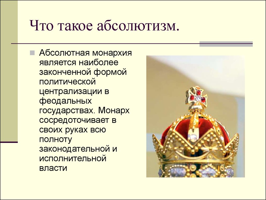 Вступление монарха на престол называют. Абсолютная монархия. Абсолютизм и абсолютная монархия. Абсолютная монархия Монарх. Символ монархии.