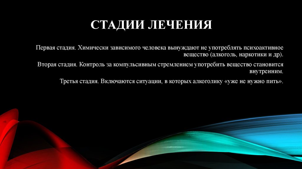 Химически зависим. Стадии лечения. Стадии химической зависимости. Стадии предсрыва химически зависимых. Химическая зависимость первой стадии.