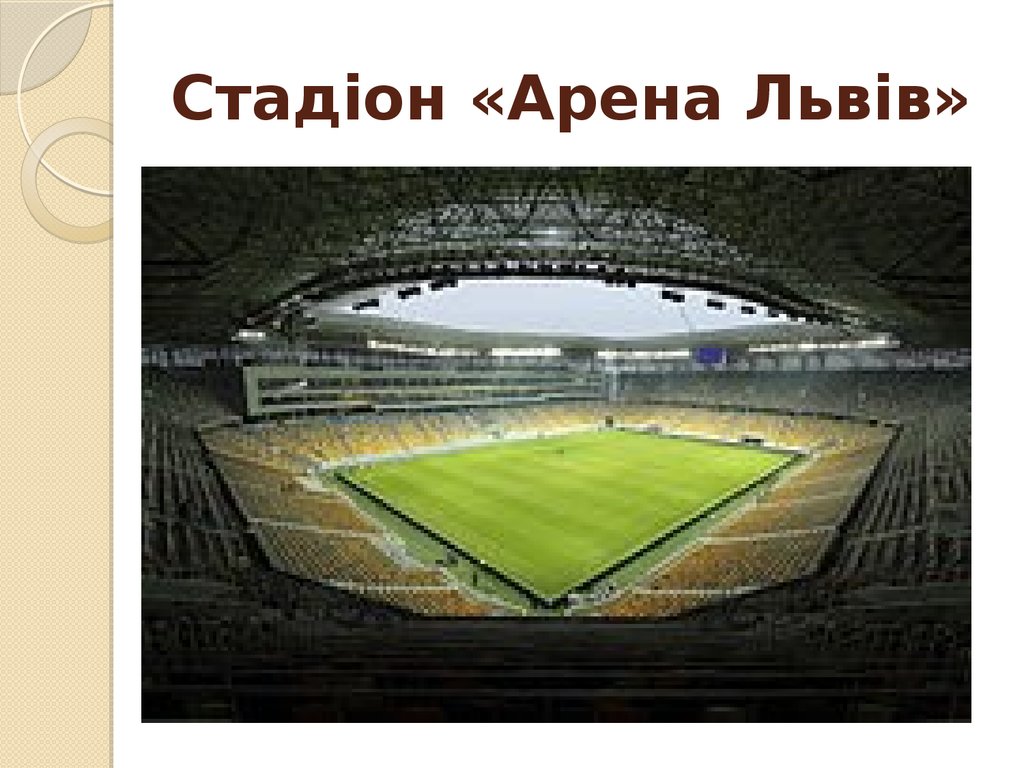Стадіон «Арена Львів»