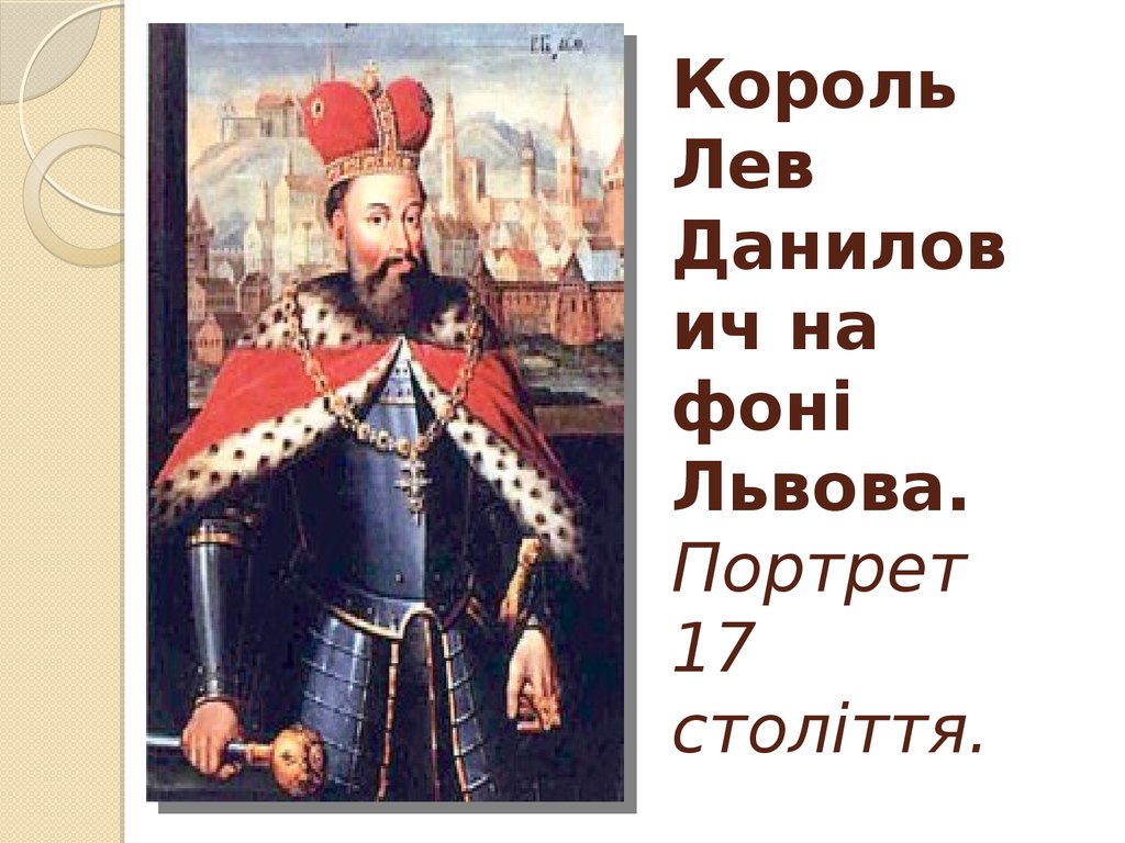 Король Лев Данилович на фоні Львова. Портрет 17 століття.