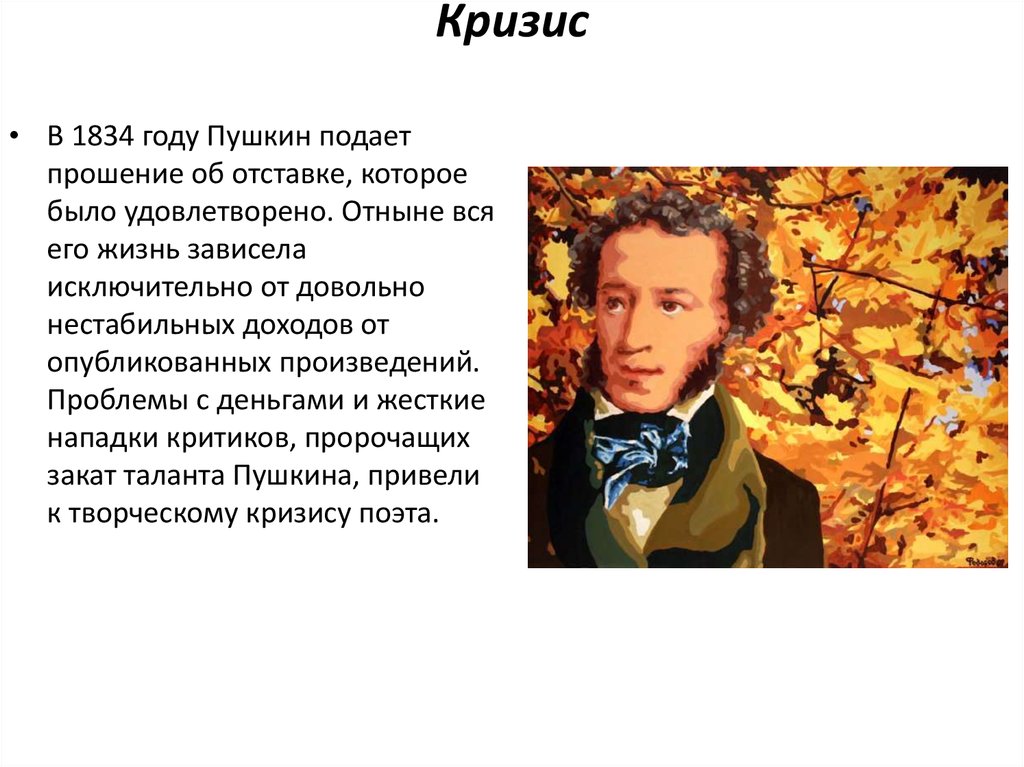 Презентация пушкин класс. Александр Пушкин презентация. Пушкин 1834 год. Годы Пушкина. Пушкин талантлив.