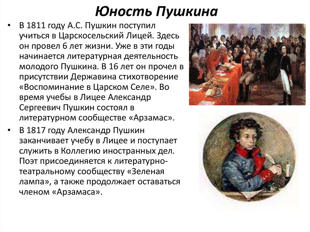 Юность Пушкина