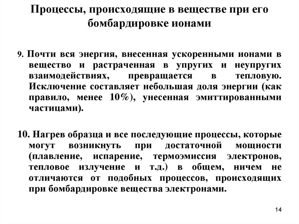 Процесс 14. Бомбардировка электронами. Ионная бомбардировка. Бомбардировка ионами. Что происходит при бомбардировке.