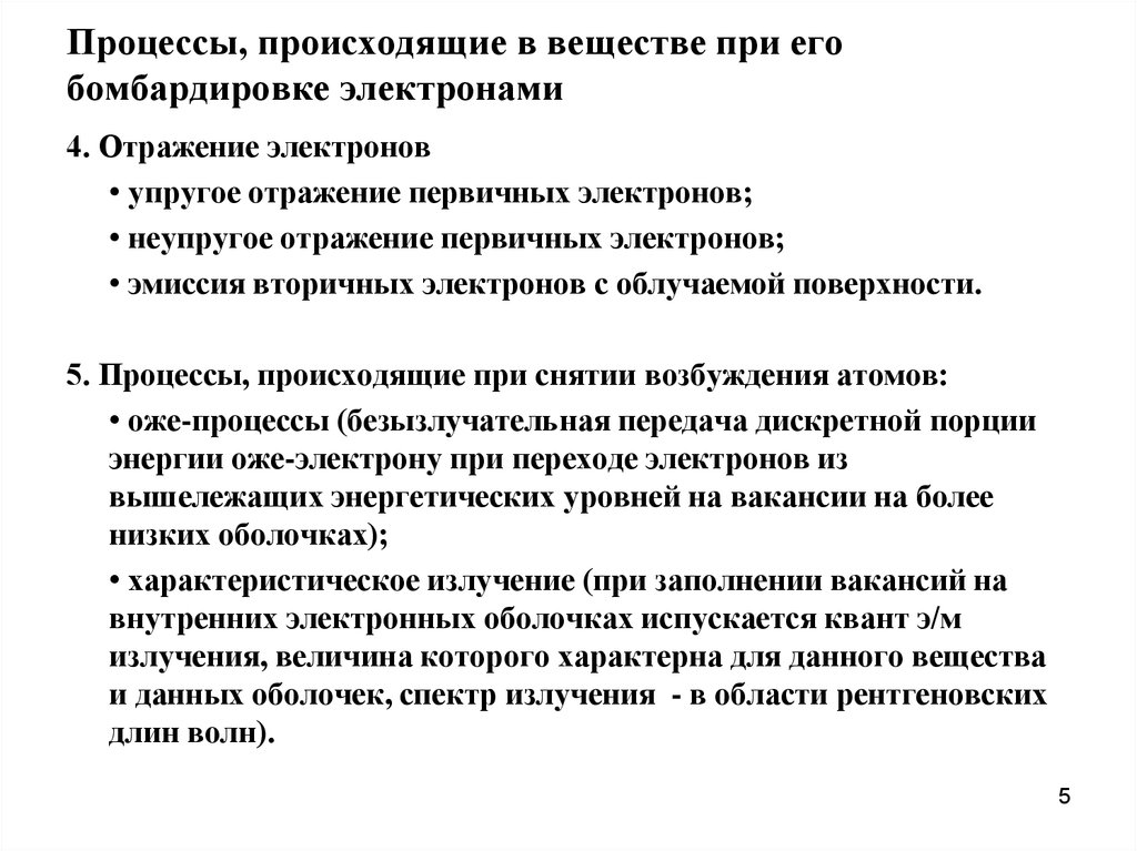 Процессы происходят в этот момент. Происходит процесс. Бомбандирует электроны. Почему при бомбардировке медленными электронами.