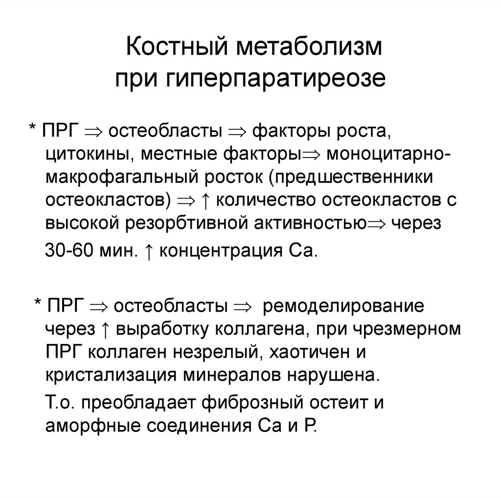 Обмен веществ в костной ткани