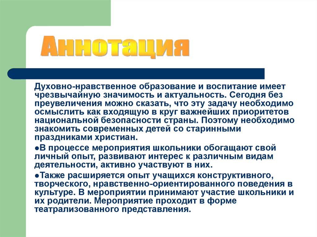 Духовное воспитание задачи. Духовно-нравственное образование. Аннотация по проекту духовно -нравственное воспитание детей. Духовно нравственные образы. Аннотация нравственное воспитание.