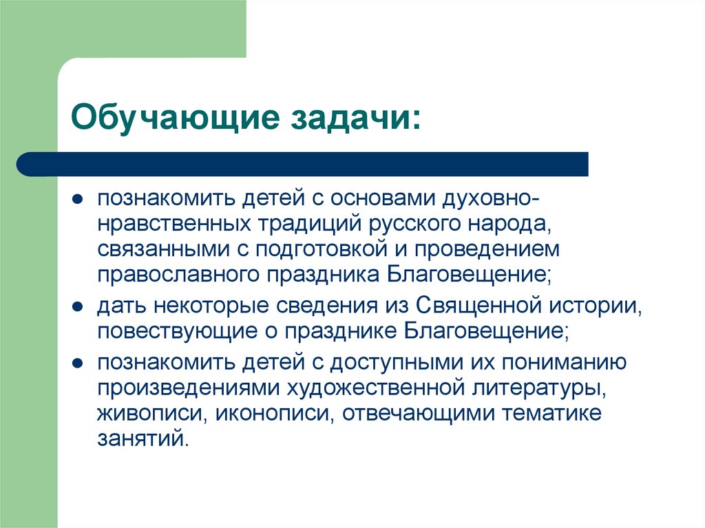 Задачи обучения истории. Задачи православного фестиваля. Духовно нравственные традиции. Нравственные традиции. Этические традиции.