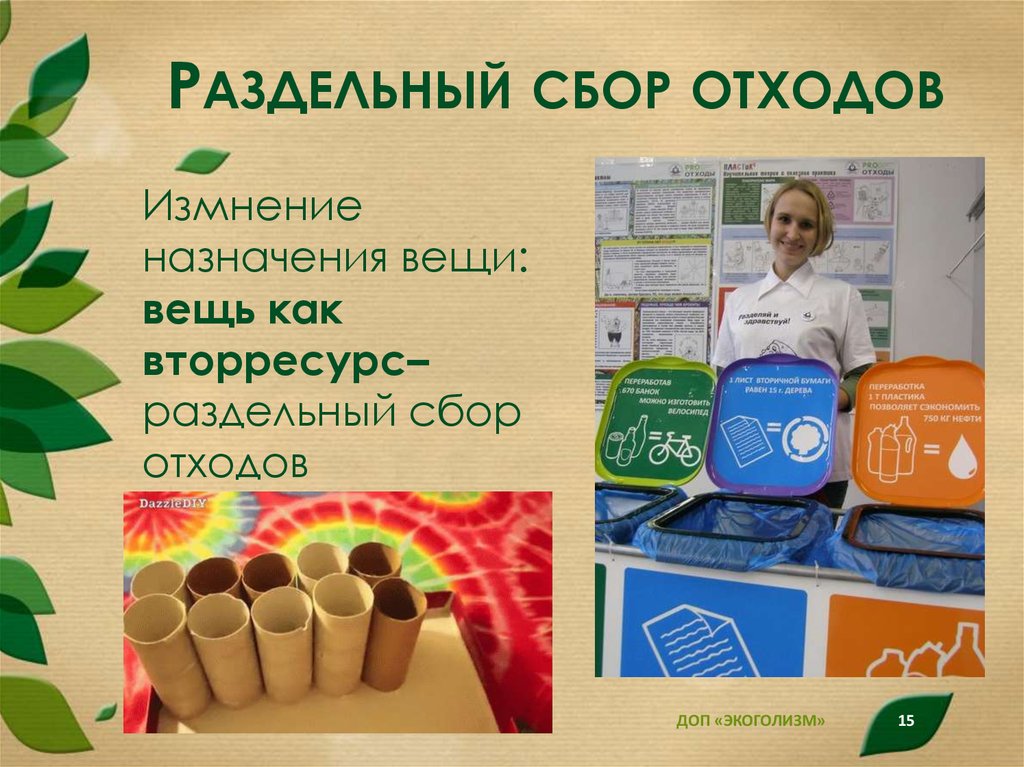 Раздельный сбор отходов