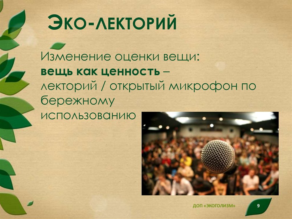 Эко-лекторий