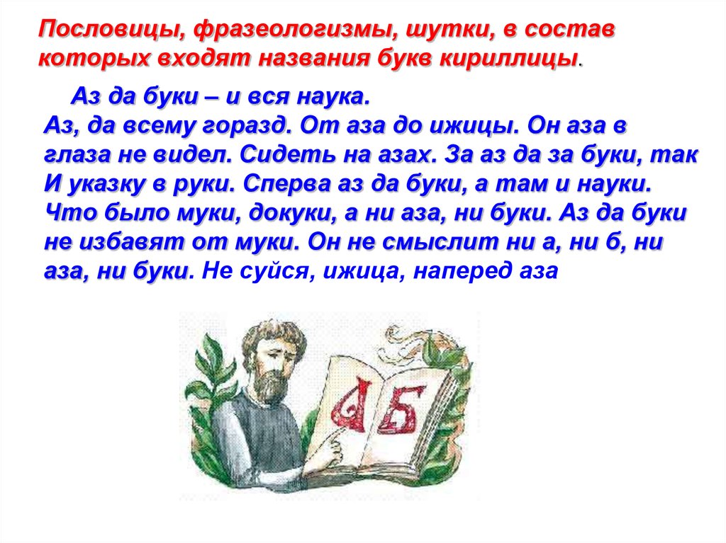 Старославянские фразеологизмы. Поговорки с фразеологизмами. Пословицы и поговорки с буквами кириллицы. Пословицы о буквах русской азбуки. Пословицы с буквами Кир.