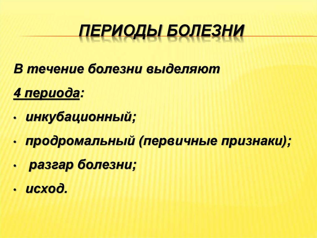 Развитие болезни. Периоды болезни. Периоды течения болезни. Периоды болезни патология. Перечислите периоды болезни.