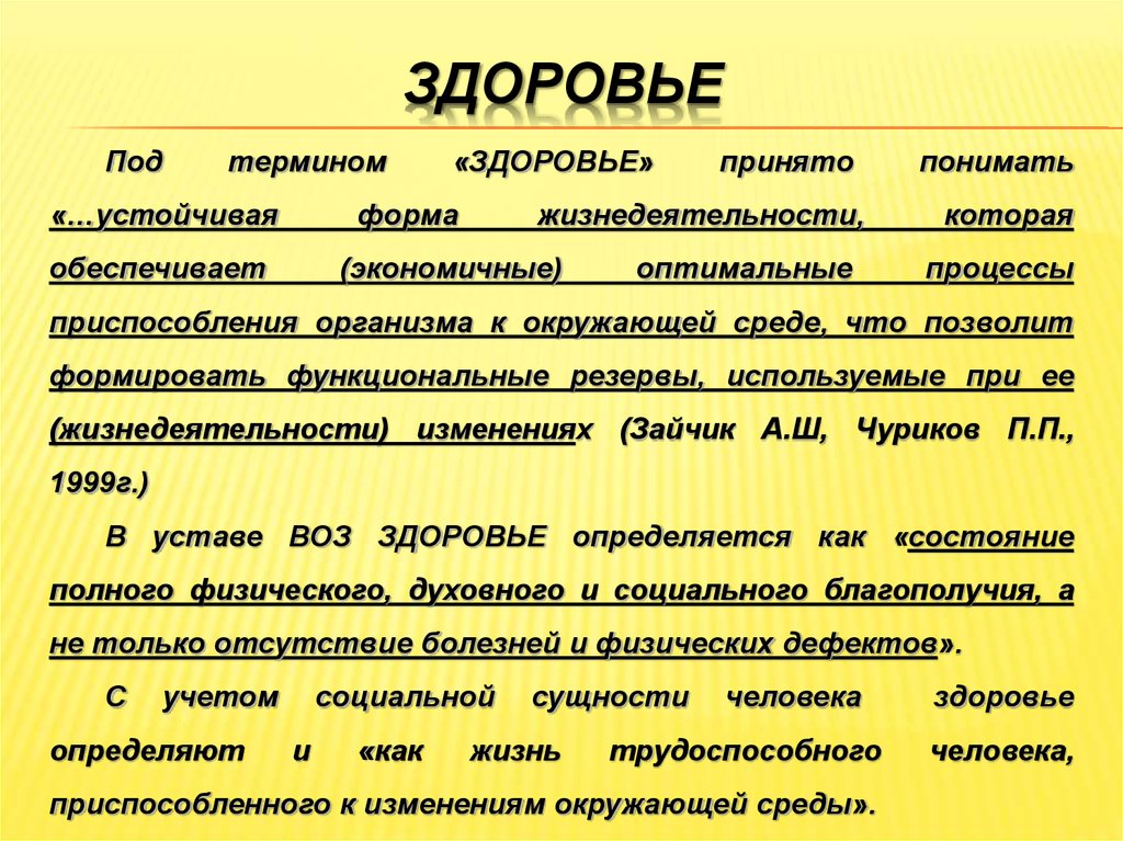 Что понимают под термином легкие. Под термином поколения. Процессы приспособления в патологии. Организм человека это термин. Что вы понимаете под термином здоровье.