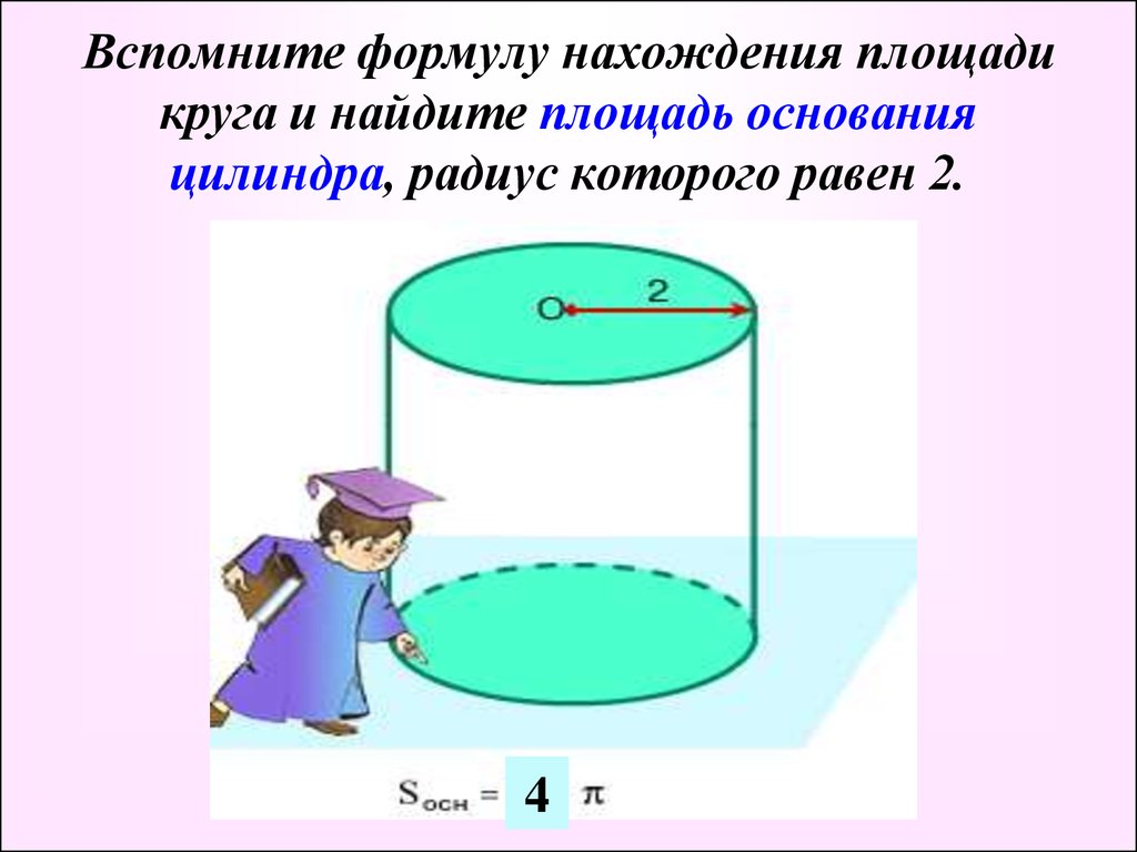 Радиус окружности основания цилиндра. Как найти основание цилиндра формула. Площадь основания цилиндра. Площадь основания Цили. Площадь основания цилиндра формула.