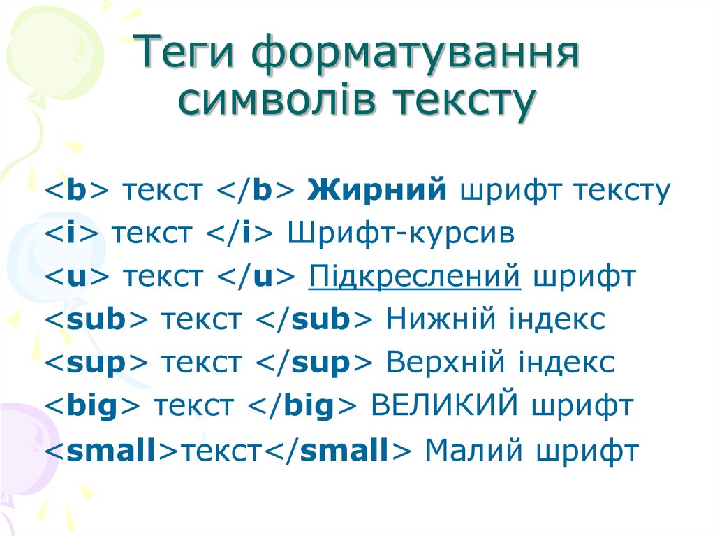 Мал ий слово. Теги форматування тексту. Теги для форматування символів тексту.