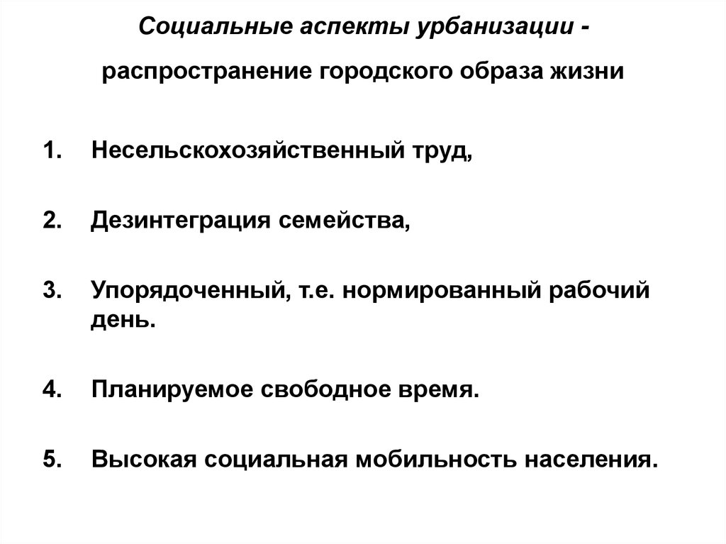 Минусы урбанизации. Аспекты урбанизации. Урбанизация распространение городского образа жизни. Социальный аспект урбанизации. Понятие и сущность урбанизации.