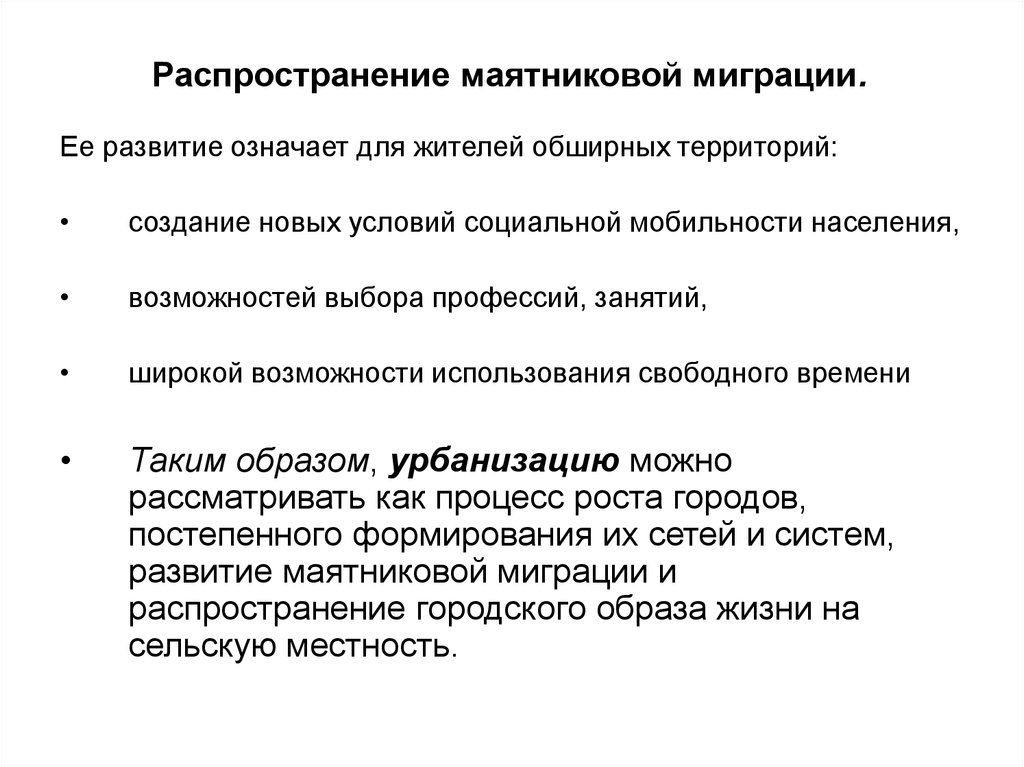 Процесс роста и распространение образа жизни называют. Факторы маятниковой миграции. Маятниковая миграция угрозы.