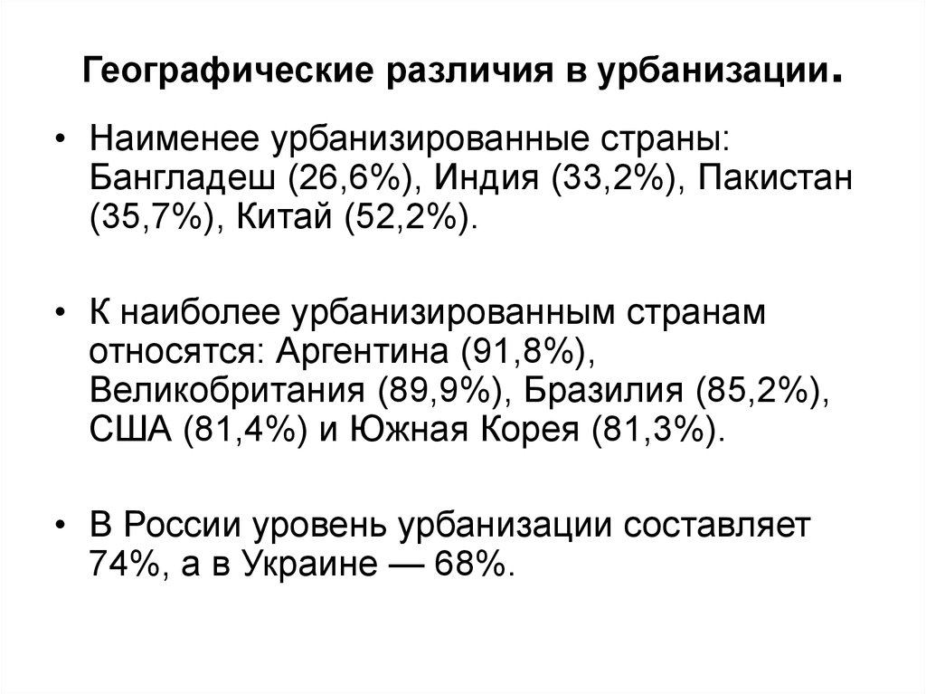 Географические проблемы урбанизации проект