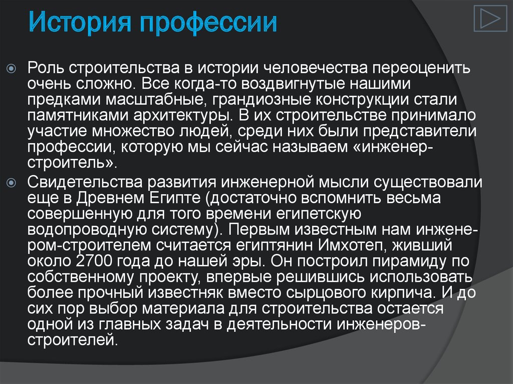 Специальность история. История профессии инженер. История происхождения инженера. Роли в строительстве. История профессии и первые инженеры.