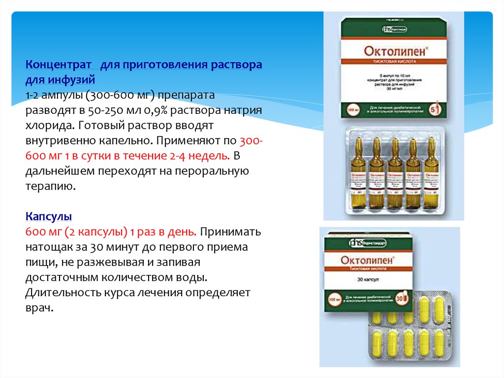 Октолипен или тиогамма что лучше. Октолипен концентрат. Октолипен 600 раствор. Готовый раствор Октолипен. Октолипен по латыни.