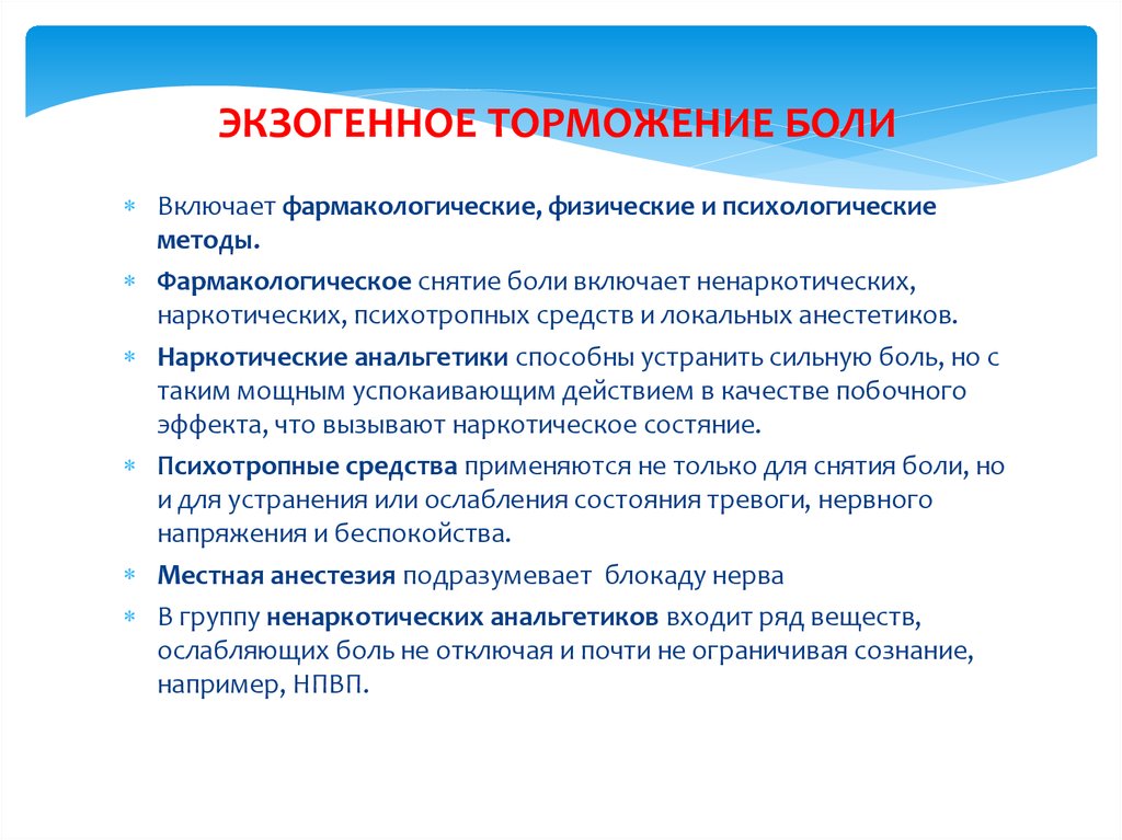 Включи больное. Торможение боли. Клинические аспекты боли. Методы снятия боли. Экзогенная и эндогенная боль.