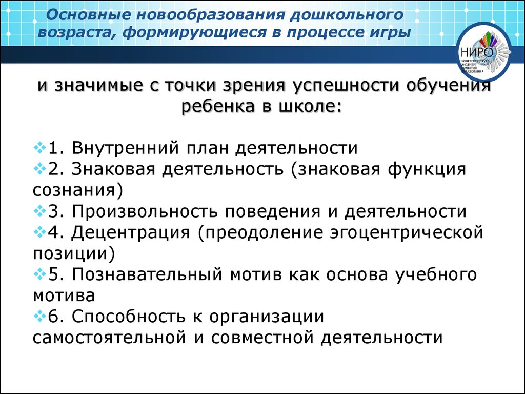 Психические новообразования дошкольного возраста