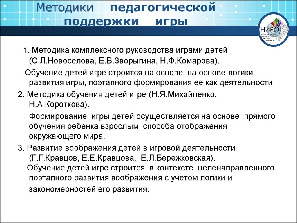 Методика руководства играми. Методы педагогической поддержки ребенка. Педагогические методики игровая. Игровые методики в педагогике. Методика педагогического руководства что это.