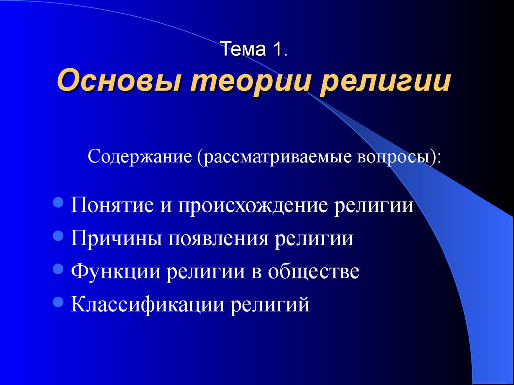 Теории религии. Теории происхождения религии. Концепции происхождения религии. Теории появления религии. Историческая концепция возникновения религии.