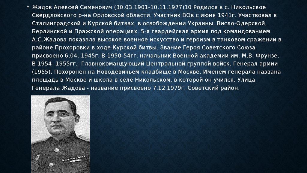 Участвовать в освобождении. Алексей Семенович Жадов Сталинградская битва. Генерал армии Жадов Алексей Семёнович. Сидоров Алексей Семенович. Участвовал в освобождении.