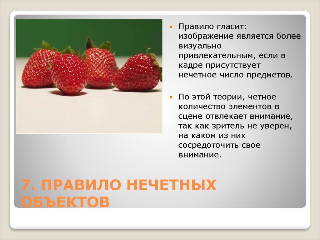 Представленное изображение является. Правило нечетных объектов. Правило нечетности в композиции. Композиция правило нечетных объектов. Нечетное количество объектов.