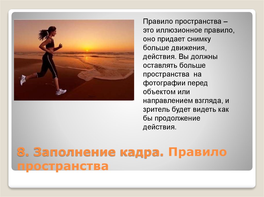 Продолжение действия. Правило движения в кадре. Правила пространства. Больше движений. Перед объектом за объектом.