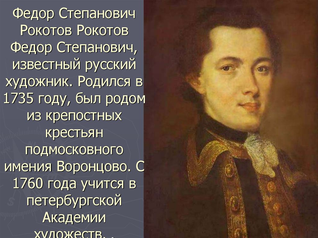 Родившиеся в 18 веке. Фёдор Рокотов (1736 — 1808). Федора Степановича Рокотова (1735-1808).