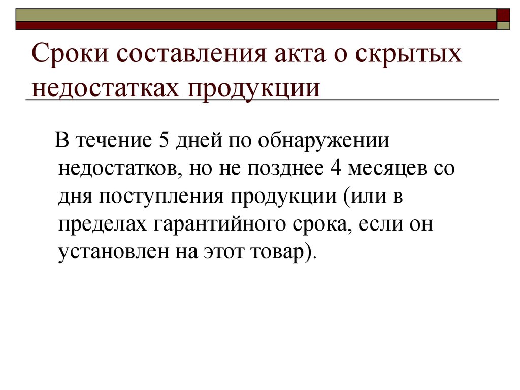 Акт о скрытых недостатках продукции образец