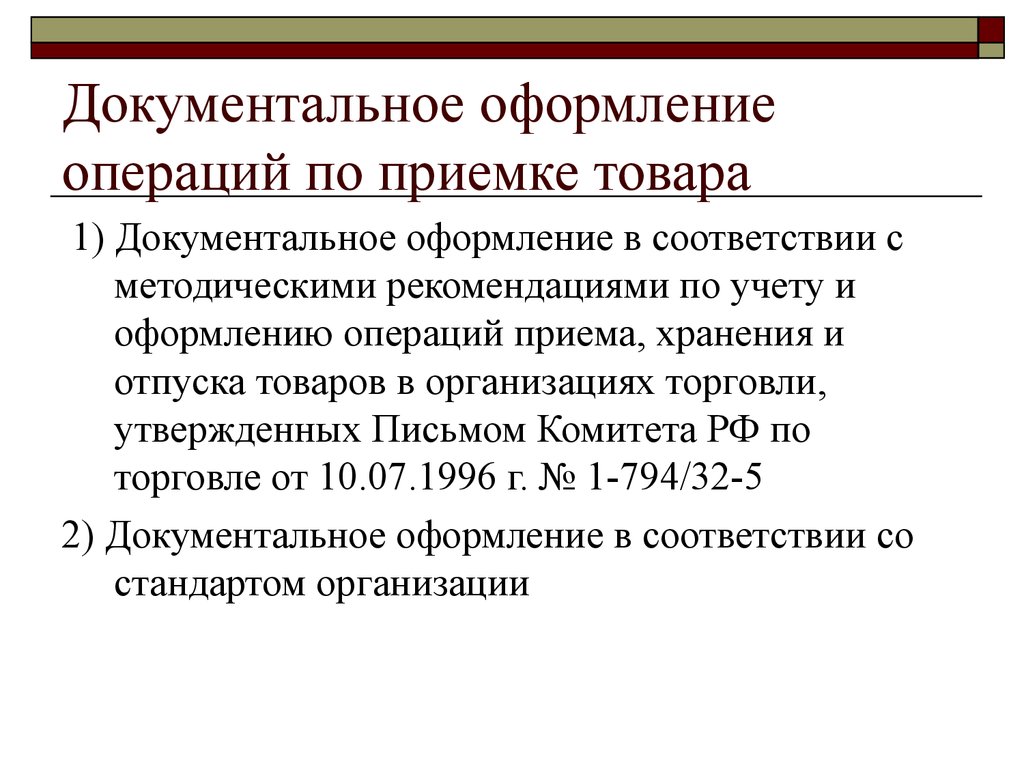 Пооперационная схема документального оформления приемки товаров