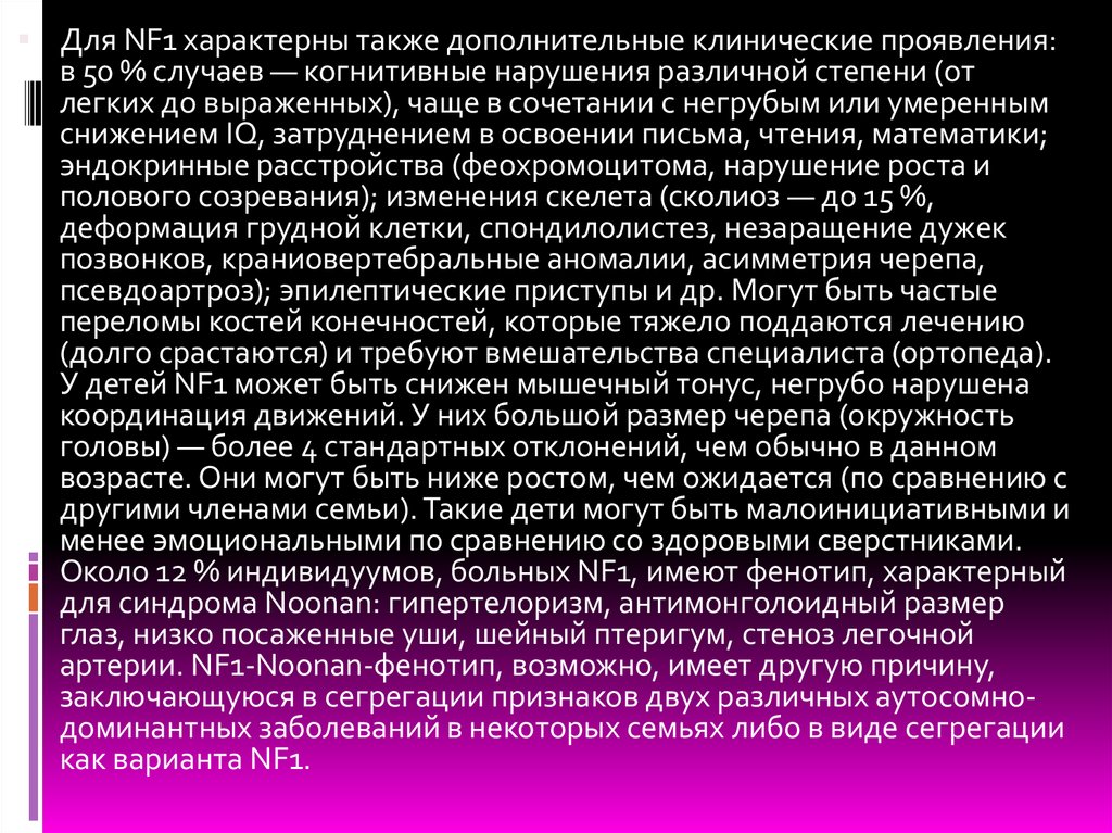 В 50 случаев. Нейрофиброматоз клинические рекомендации. Нейрофиброматоз у детей клинические рекомендации. Для нейрофиброматоза 1 типа характерны:. Нейрофиброматоз рекомендации.