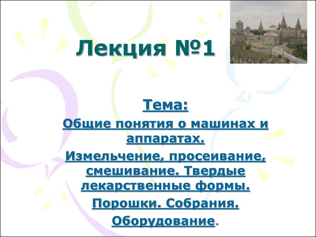 Общие понятия о машинах и аппаратах. Измельчение, просеивание,  смешивание.(Лекция 1) - презентация онлайн