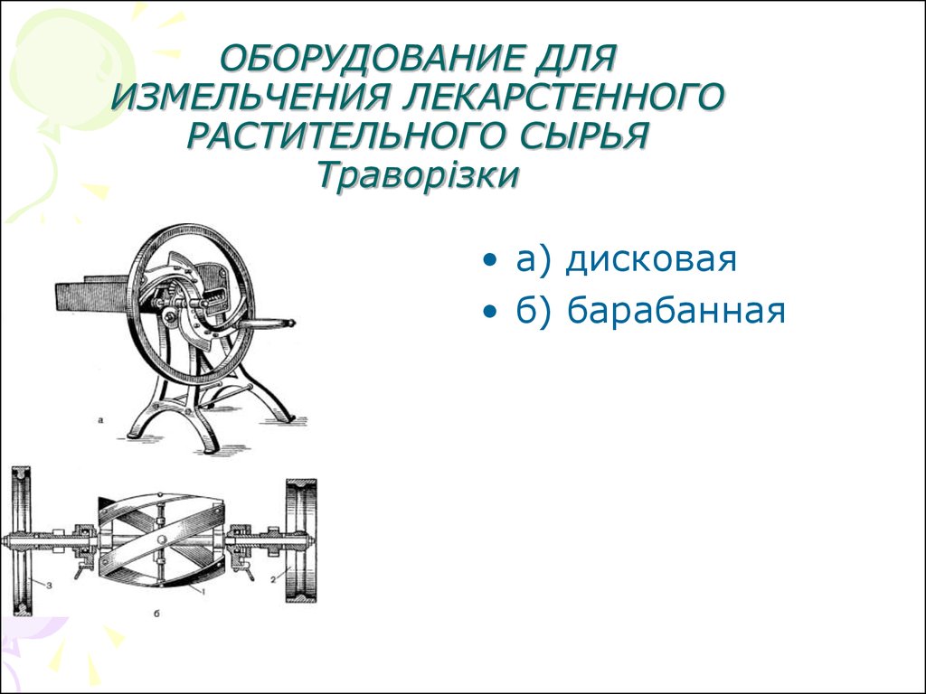 Общие понятия о машинах и аппаратах. Измельчение, просеивание,  смешивание.(Лекция 1) - презентация онлайн