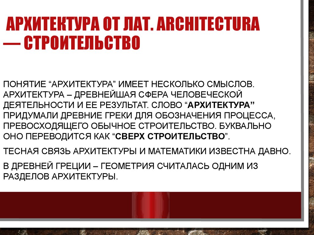 Архитектура от лат. architectura — строительство