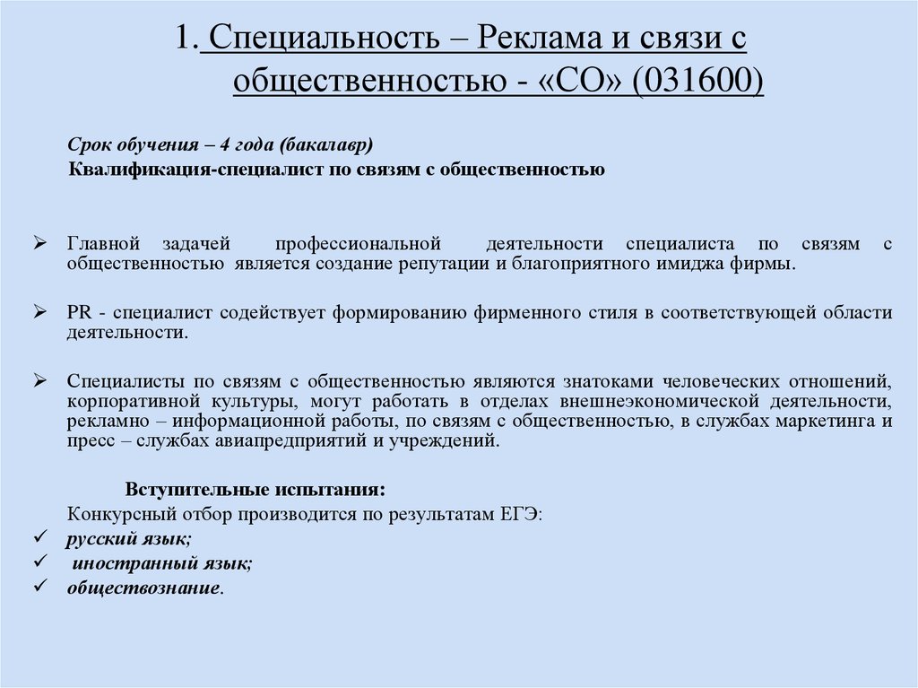 Реклама и связи с общественностью бакалавр. Реклама и связи с общественностью. Реклама и связи с общественностью обучение. Связи с общественностью специальность. Профессии по специальности реклама и связи с общественностью.