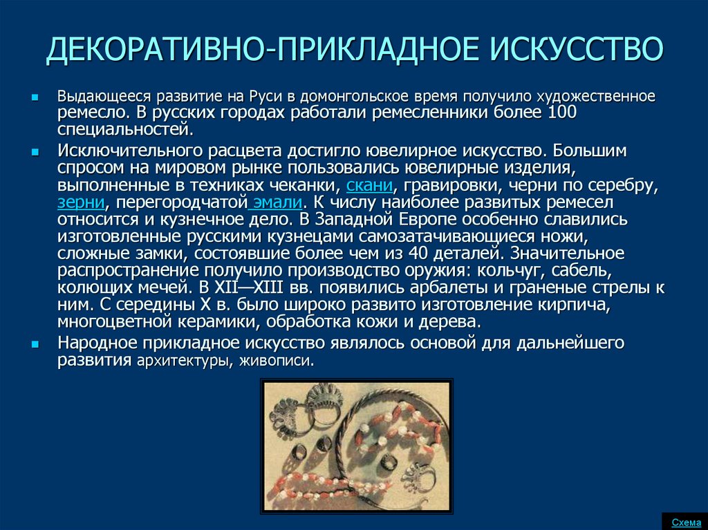 Получение искусство. Декоративно-прикладное искусство древней Руси кратко. Декоративно прикладное искусство домонгольской Руси. Прикладное искусство древней Руси кратко. Декоративно-прикладное искусство древней Руси презентация.