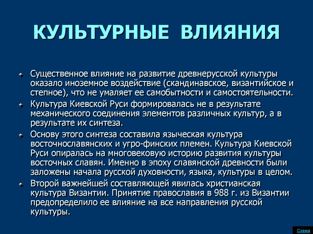 Развитие культуры. Влияние культуры. Византийское влияние на русскую культуру. Влияние Православия на развитие культуры. Влияние Византии на формирование древнерусской культуры.